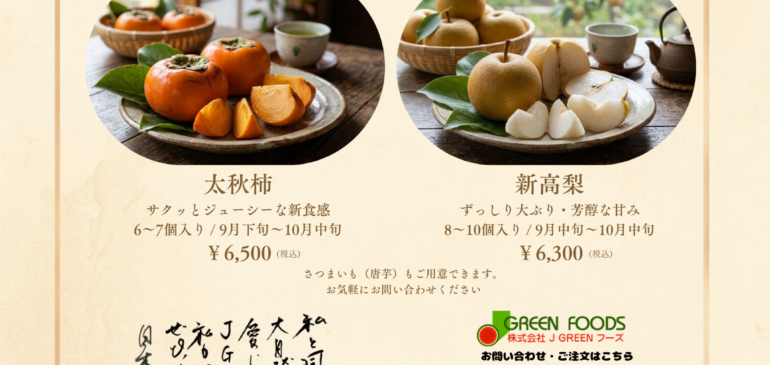 【2026】太秋柿・新高梨の販売がスタートしました！